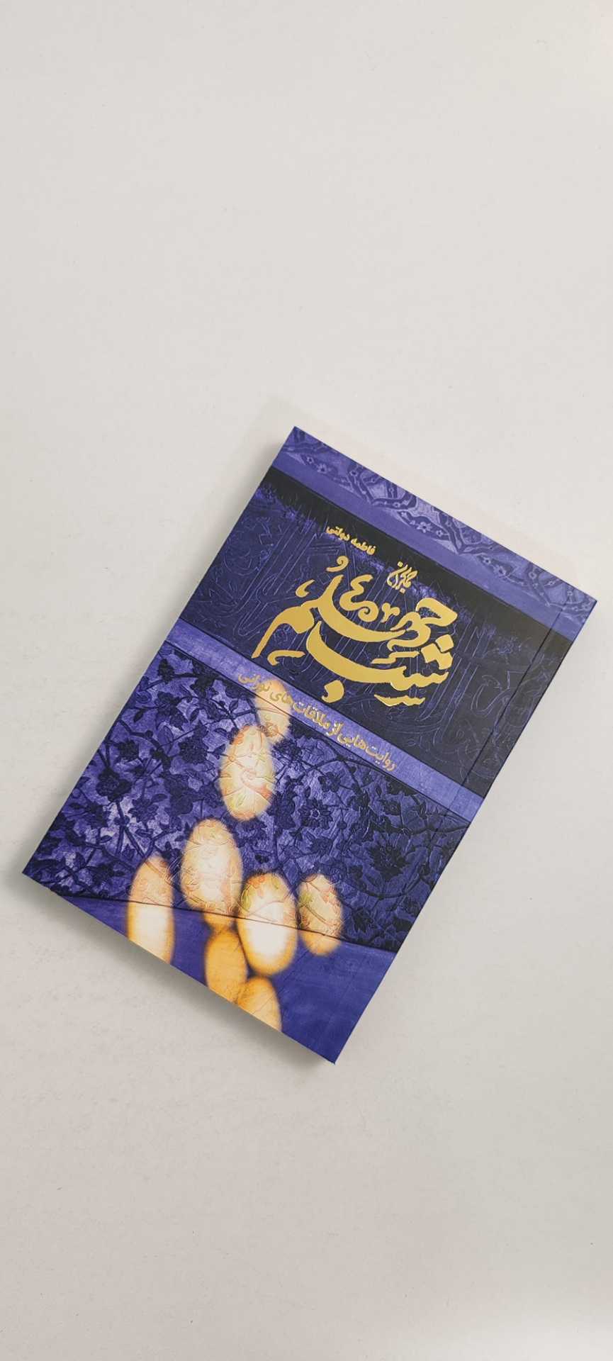 کتاب شب چهلم